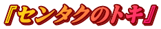 『センタクのトキ』
