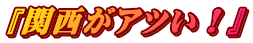 『関西がアツい！』