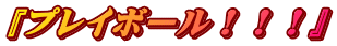 『プレイボール！！！』